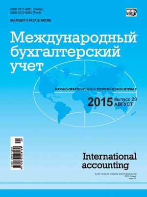cover image of Международный бухгалтерский учет № 29 (371) 2015